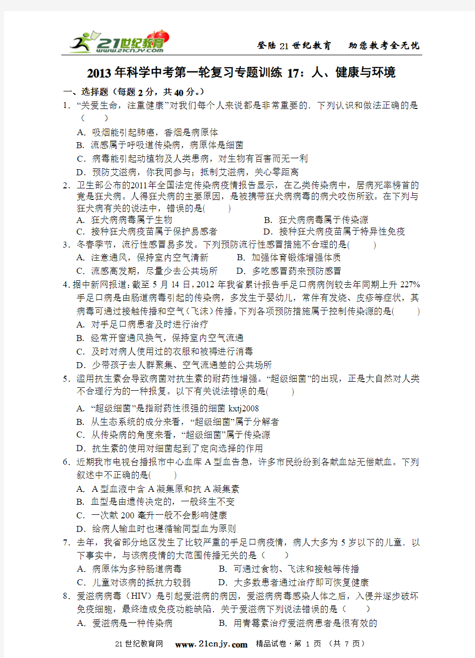 2013年科学中考第一轮复习专题训练17：人、健康与环境