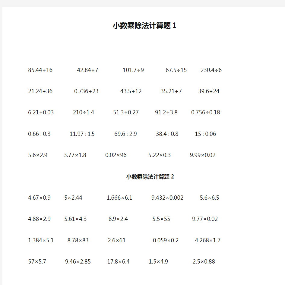 小数乘除法计算题1