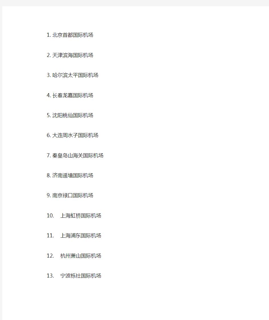 中国的国际机场名单