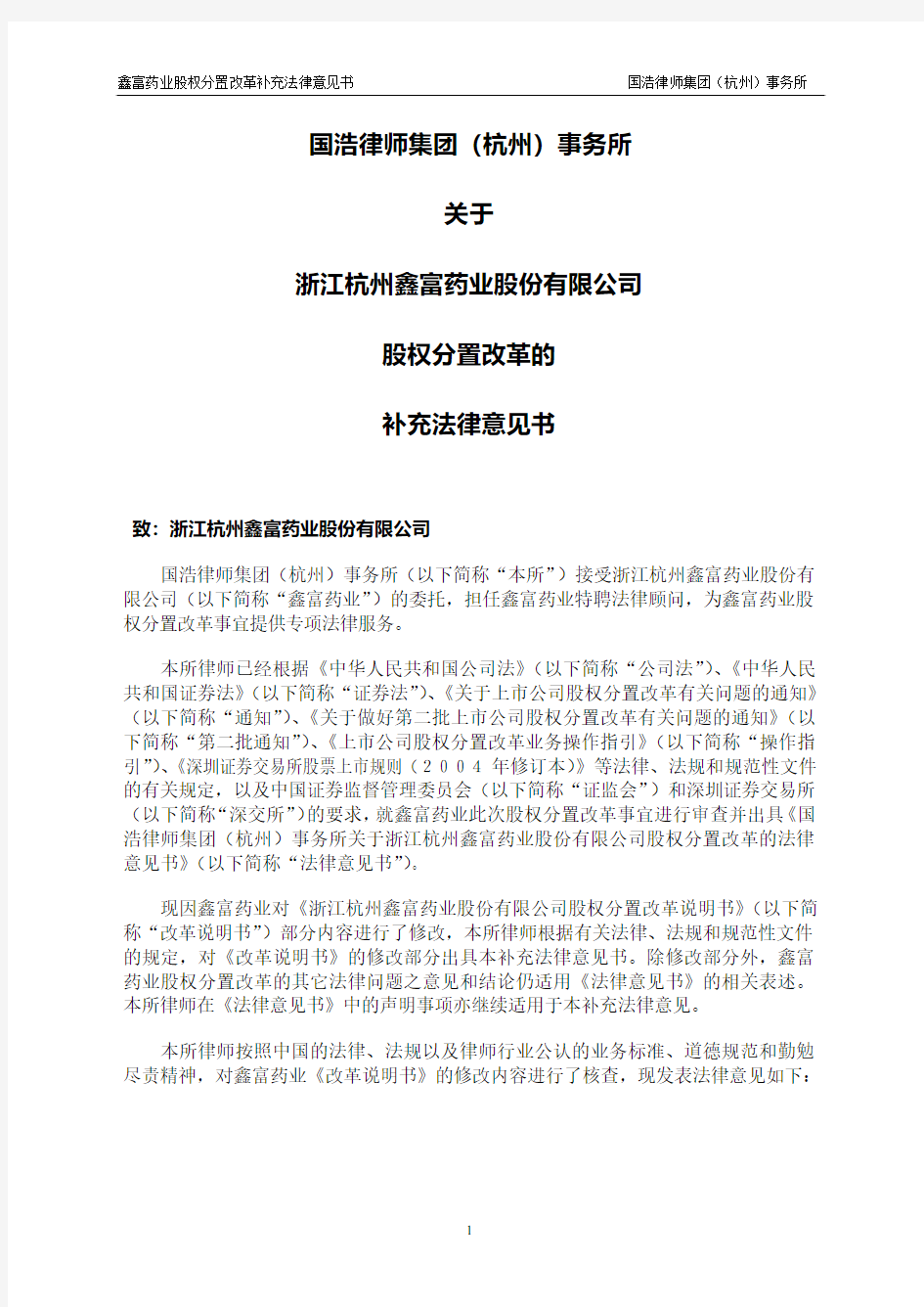 鑫富药业股权分置改革补充法律意见书