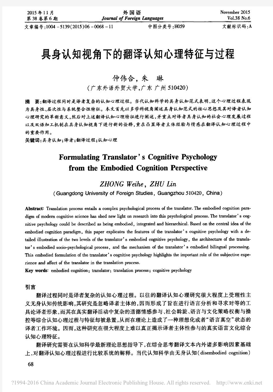 具身认知视角下的翻译认知心理特征与过程_仲伟合