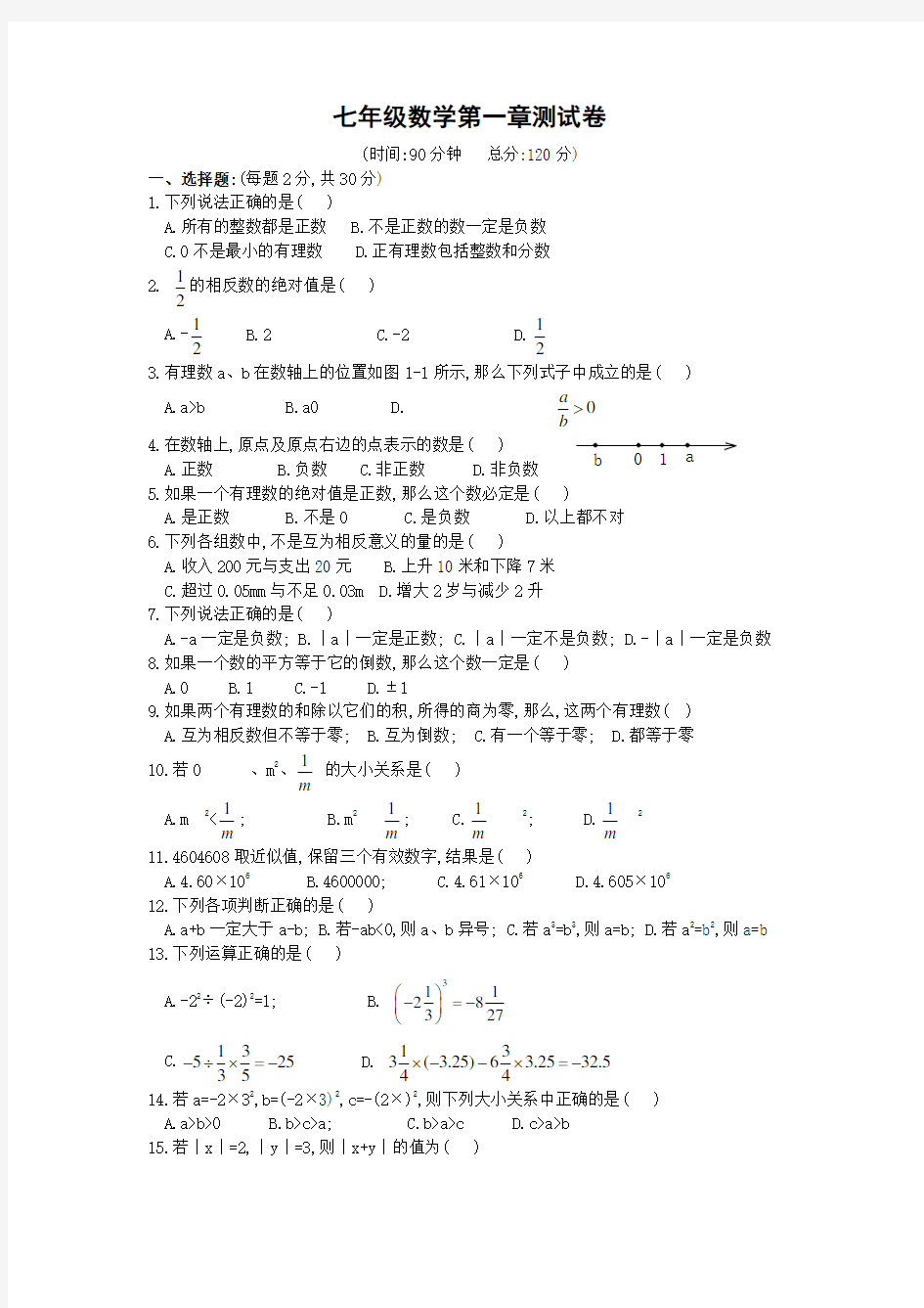 人教版七年级数学(上册)第一章测试卷(含答案)