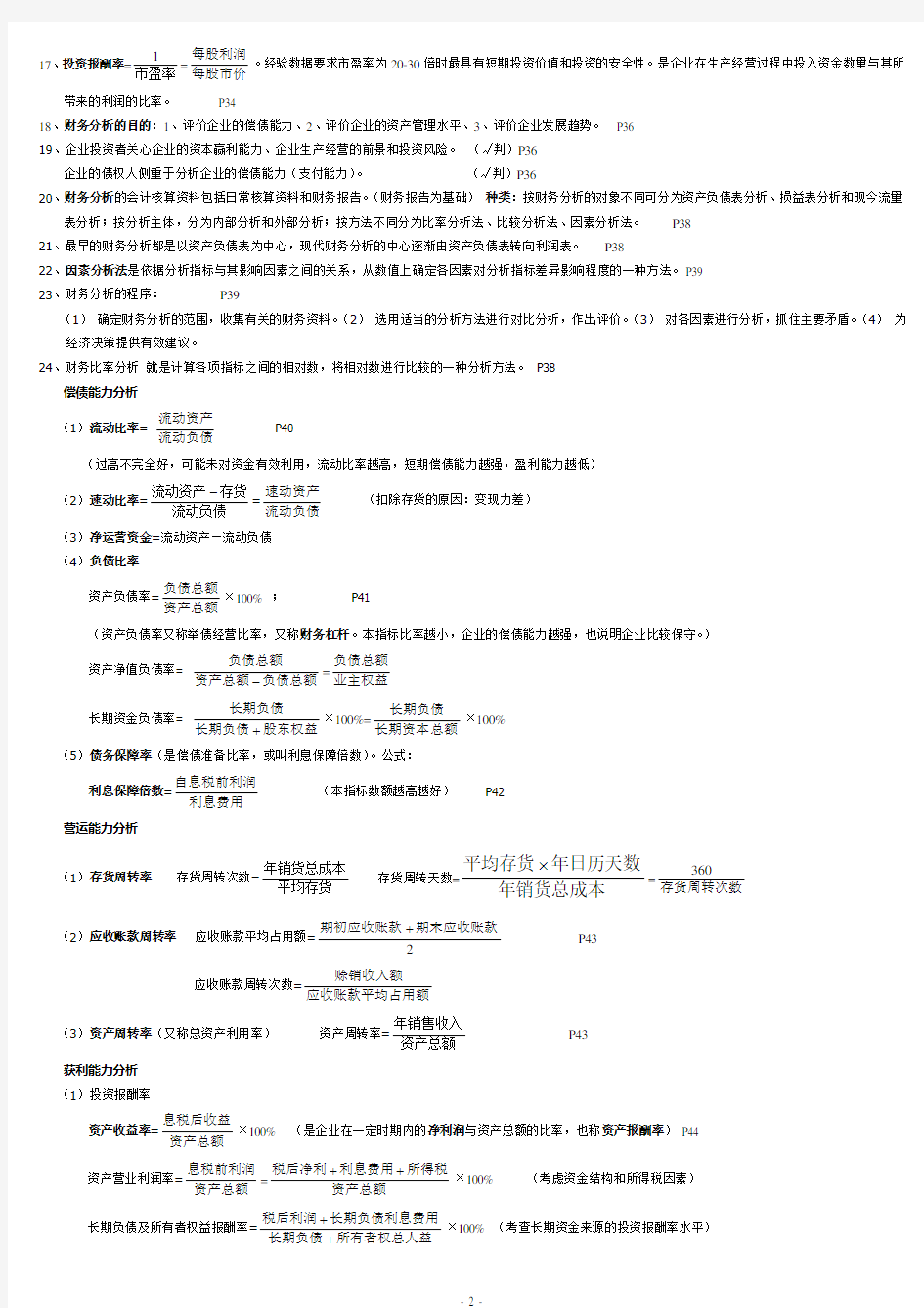 2013年江苏自考_27092新编财务管理最新重点
