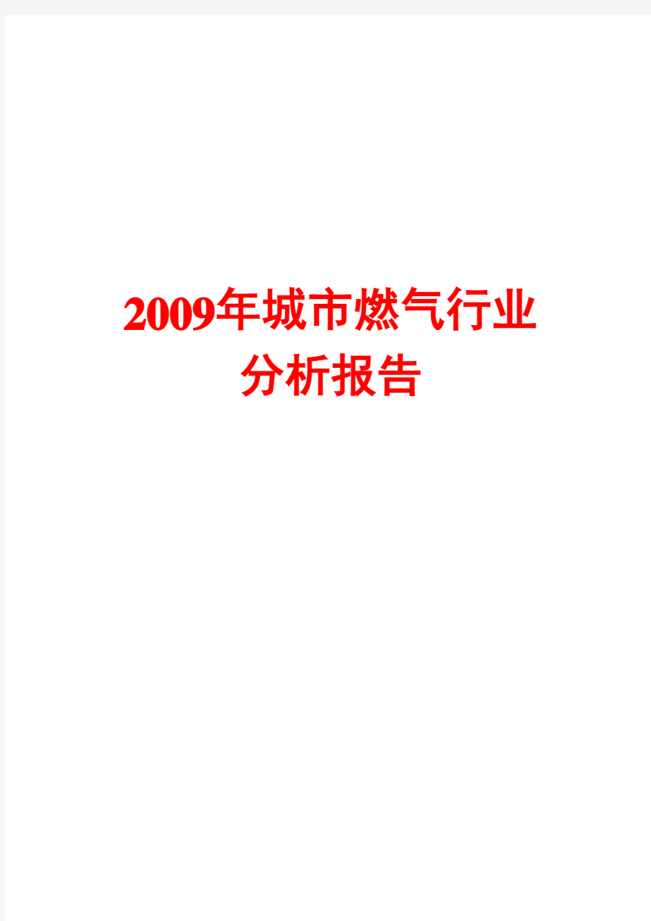 城市燃气行业分析报告2009