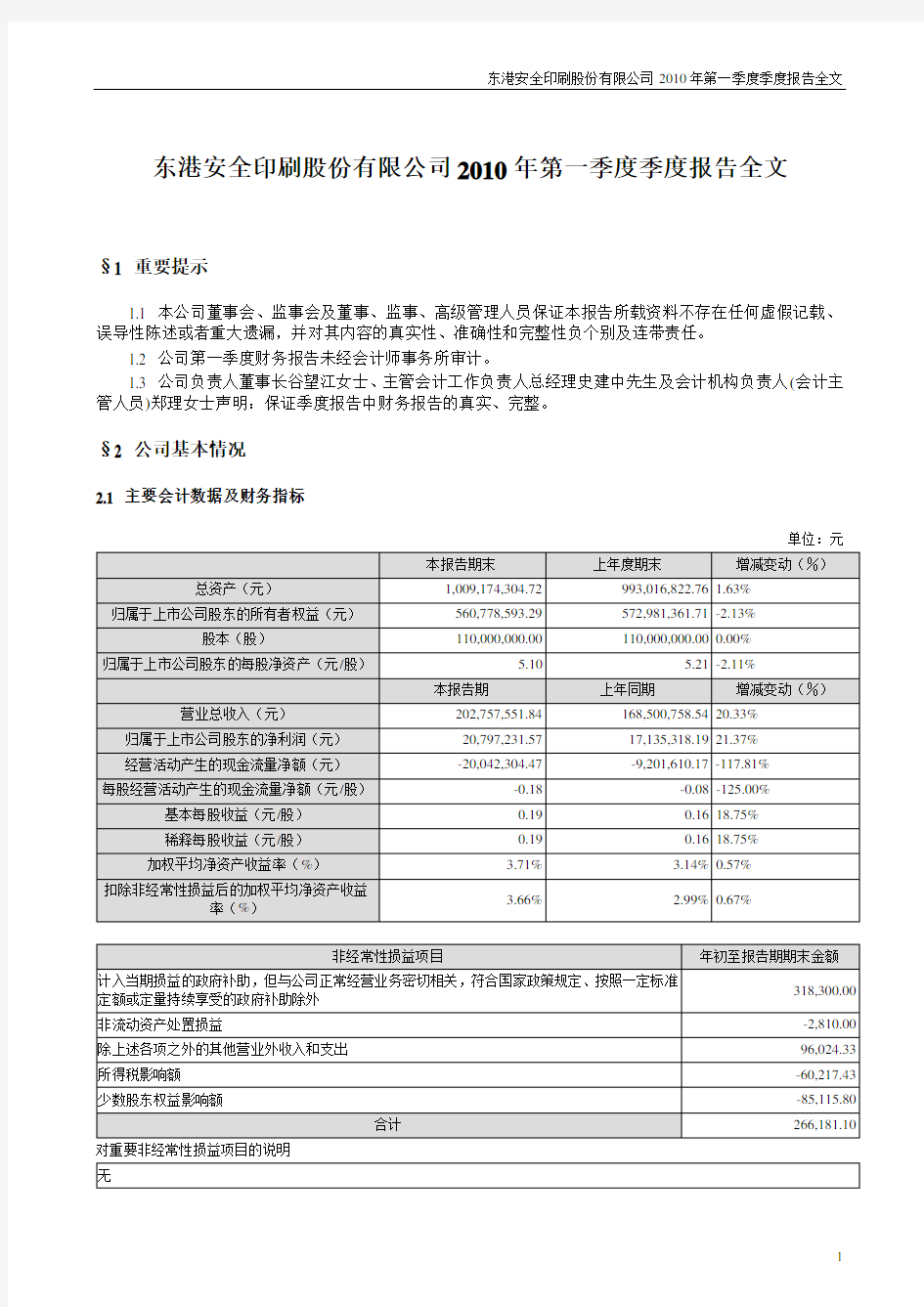 东港安全印刷股份有限公司2010年第一季度季度报告全文