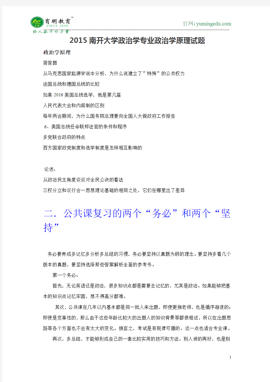 2015年南开大学政治学专业政治学原理参考书、报考要求、招生简章、毕业去向、考研经验