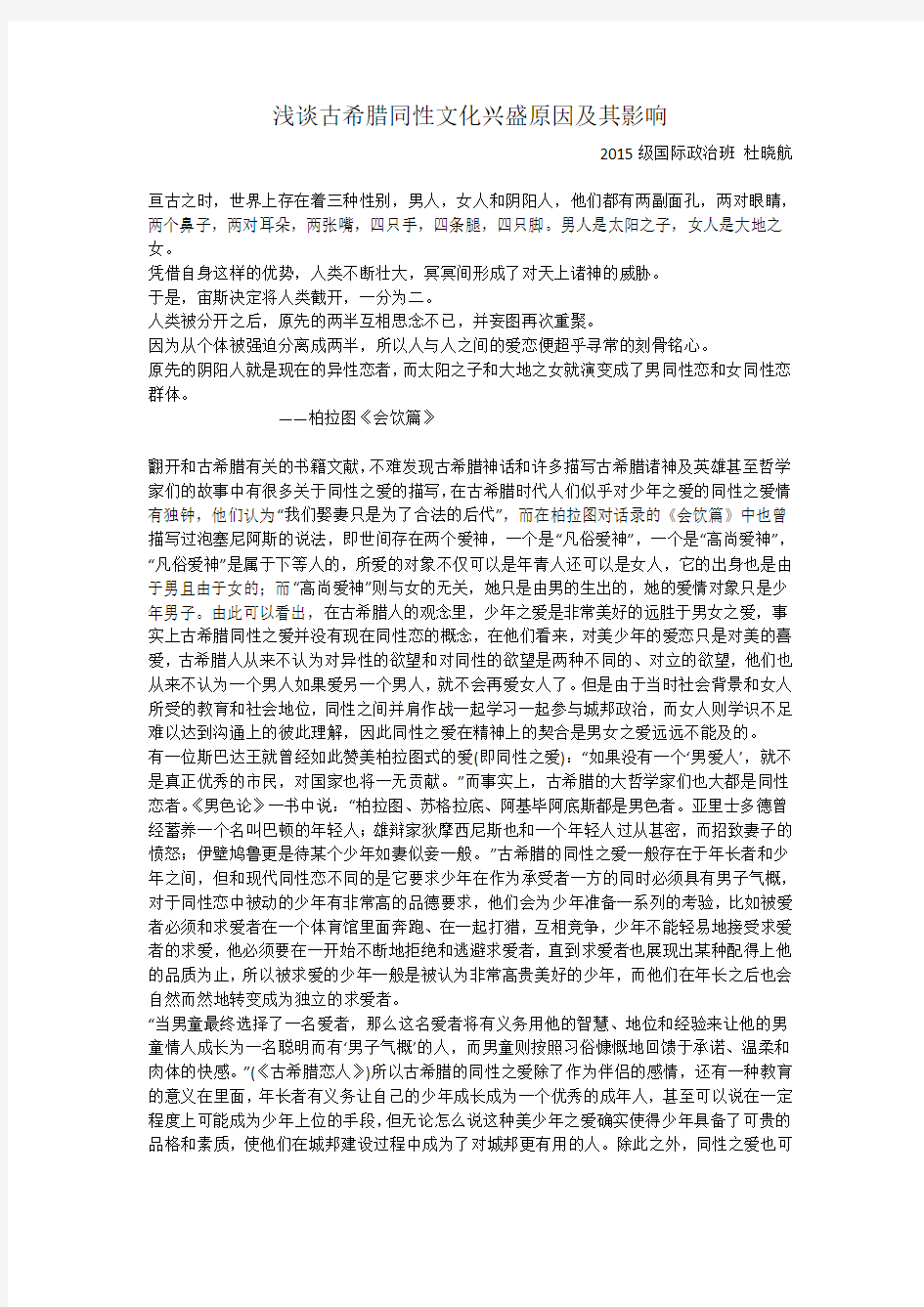 浅谈古希腊同性文化兴盛及其影响