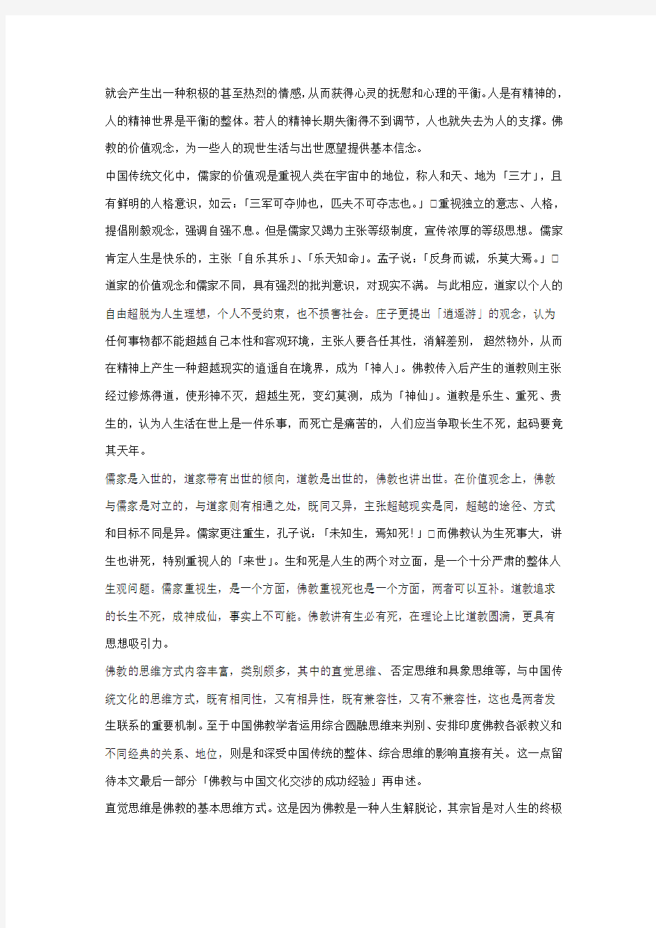 简述佛教对中国文化发展的影响和佛教艺术的主要形式和特征