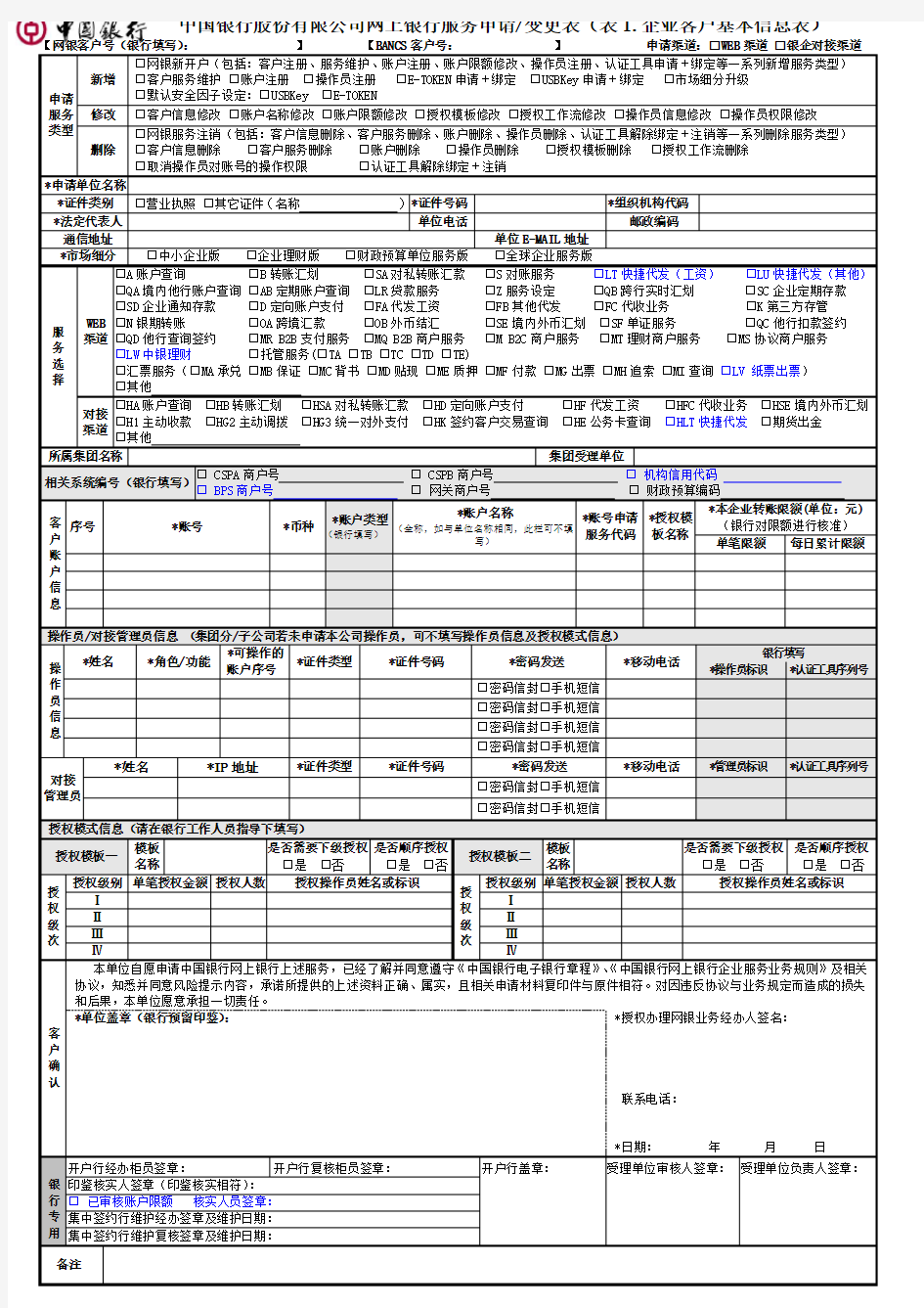 中国银行股份有限公司网上银行服务申请变更表(表1.企业客户基本信息表)