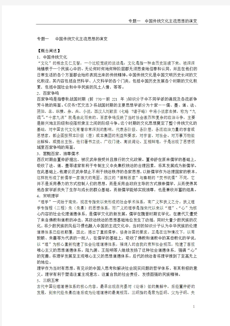 历史必修三专题一  中国传统文化主流思想的演变