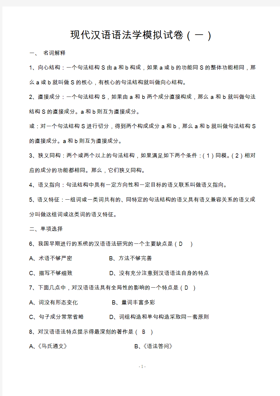 现代汉语语法学模拟试卷