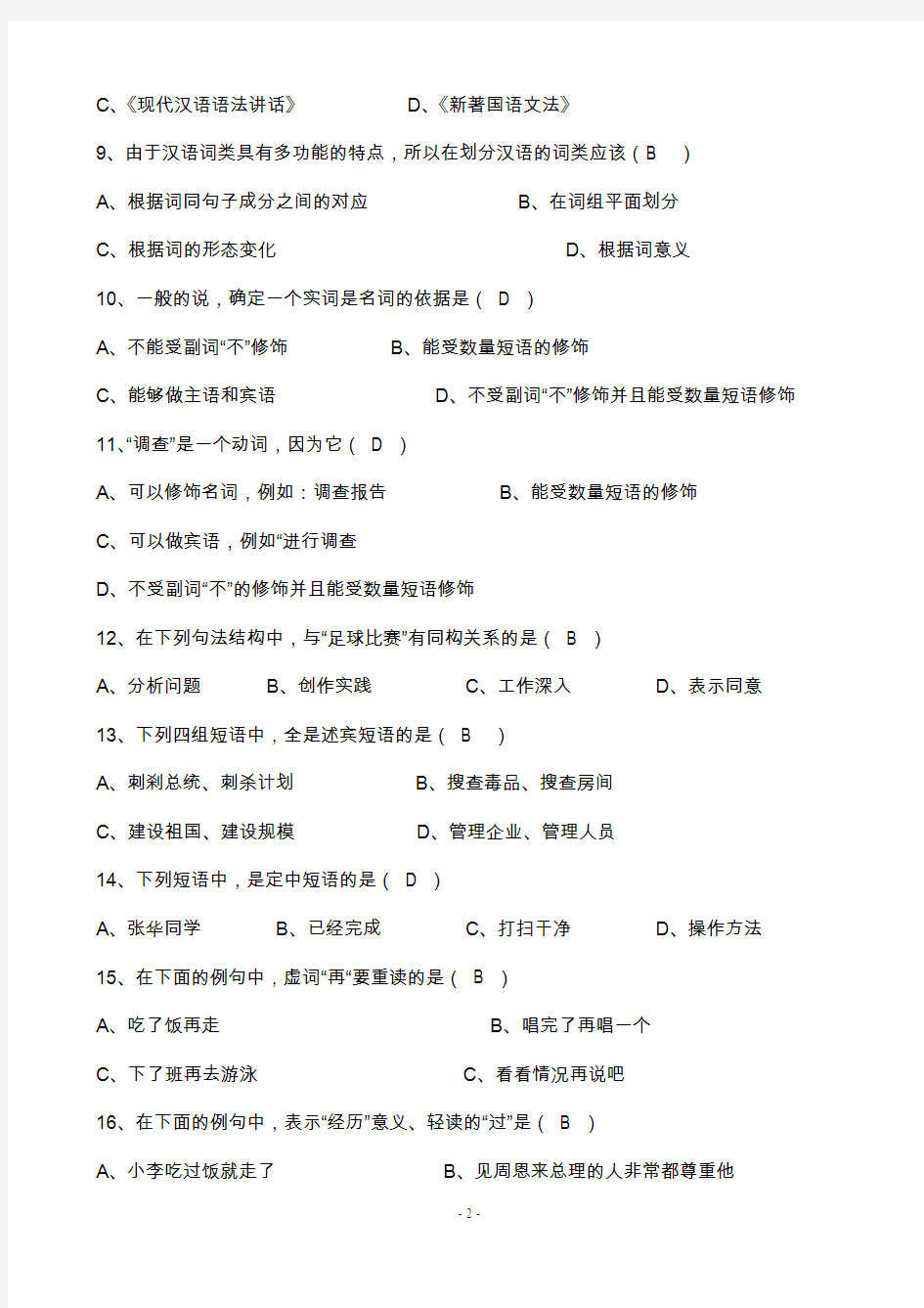 现代汉语语法学模拟试卷
