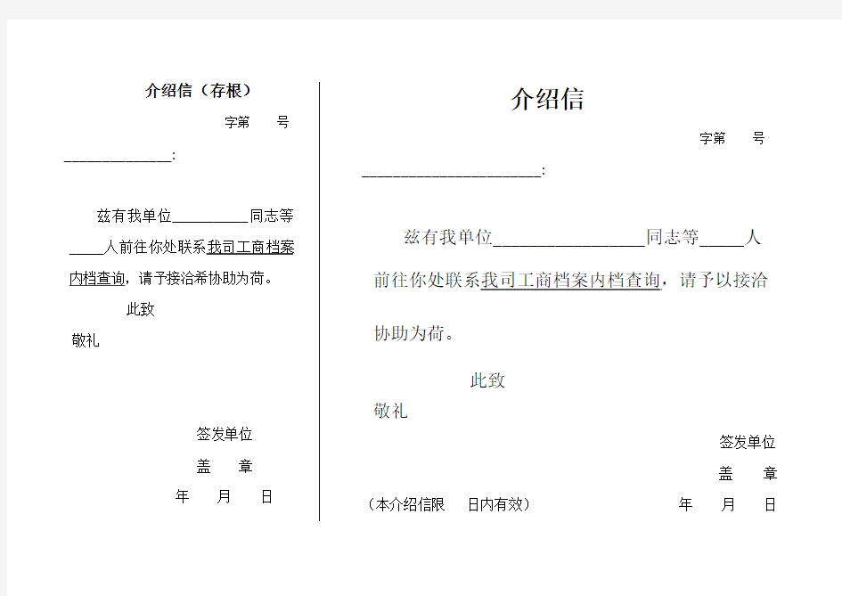 工商局调档 介绍信