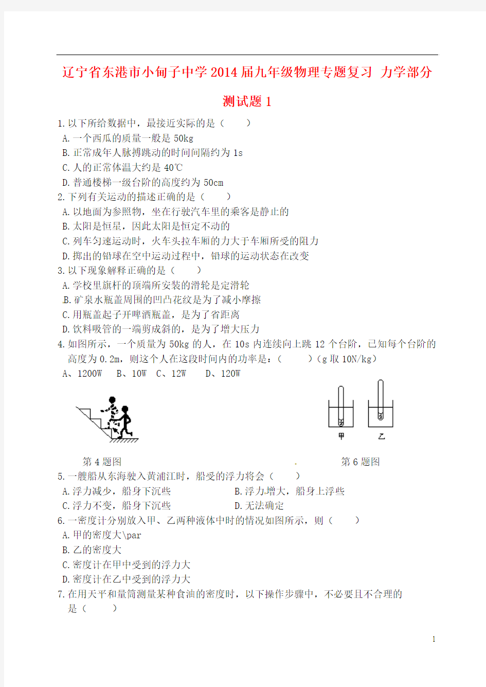 辽宁省东港市小甸子中学2014届九年级物理专题复习 力学部分测试题1