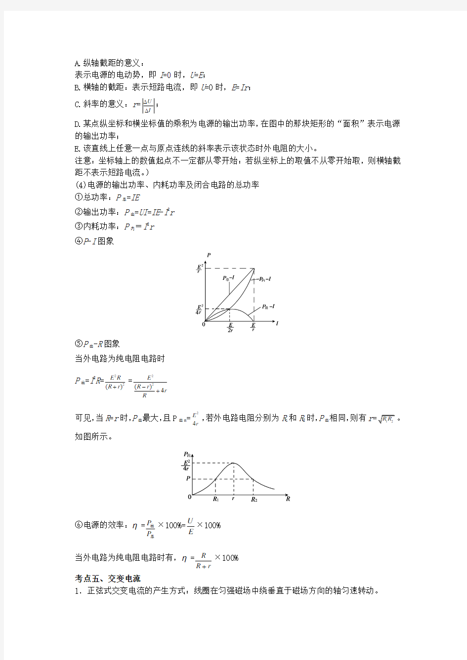 2015年高考物理 热点专题精确射靶专题复习 专题五 直流电与交流电