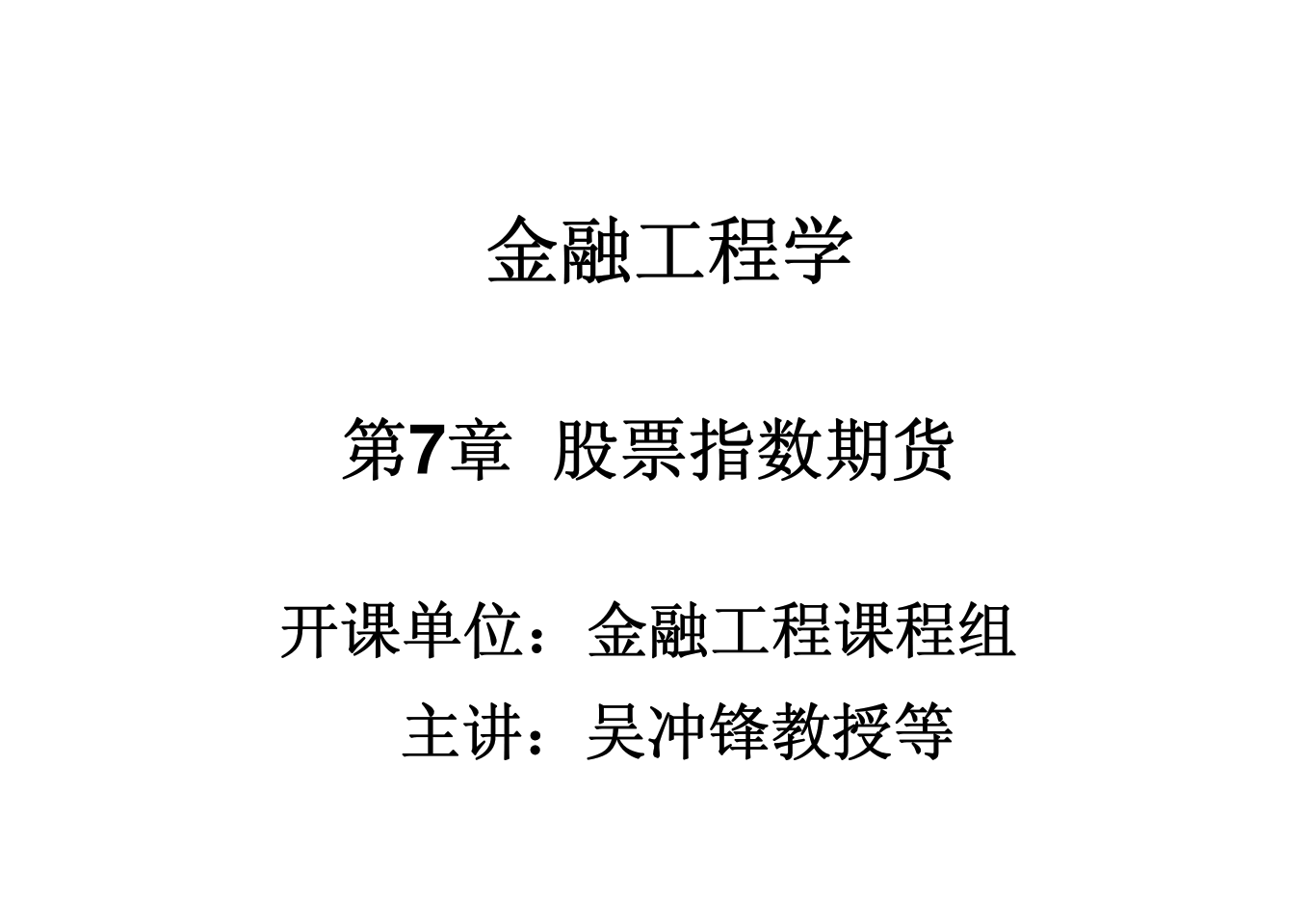 金融工程学第07章