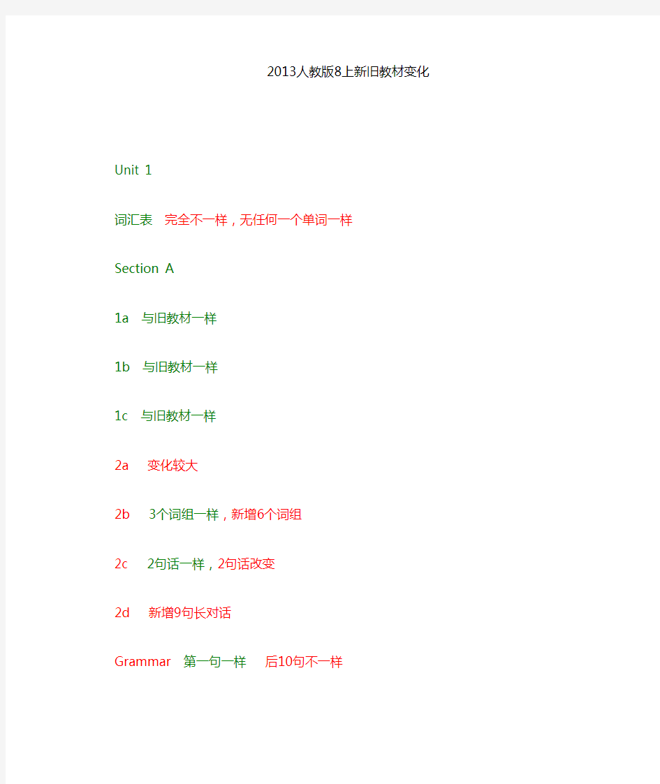 人教版新目标英语八上新旧教材区别