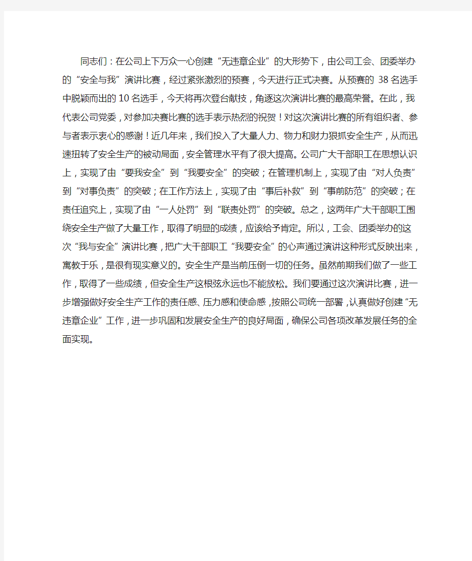 一个安全知识竞赛上的领导讲话稿