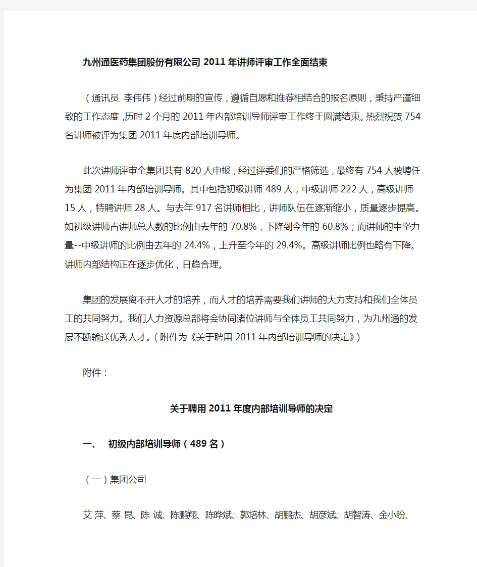 九州通医药集团股份有限公司2011年讲师评审名单