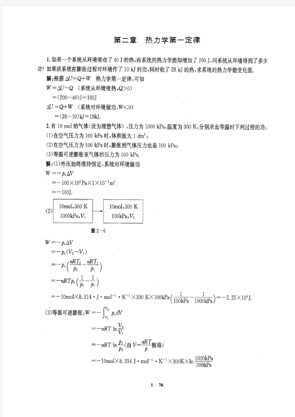 物理化学课后答案(傅献彩_第五版)
