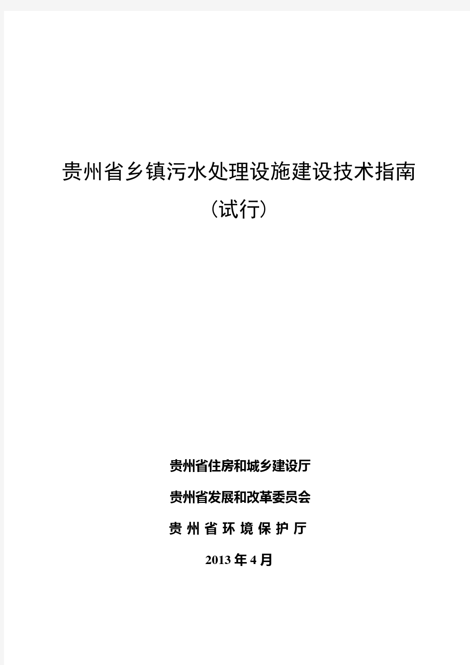 贵州省乡镇污水处理设施建设技术指南(试行)