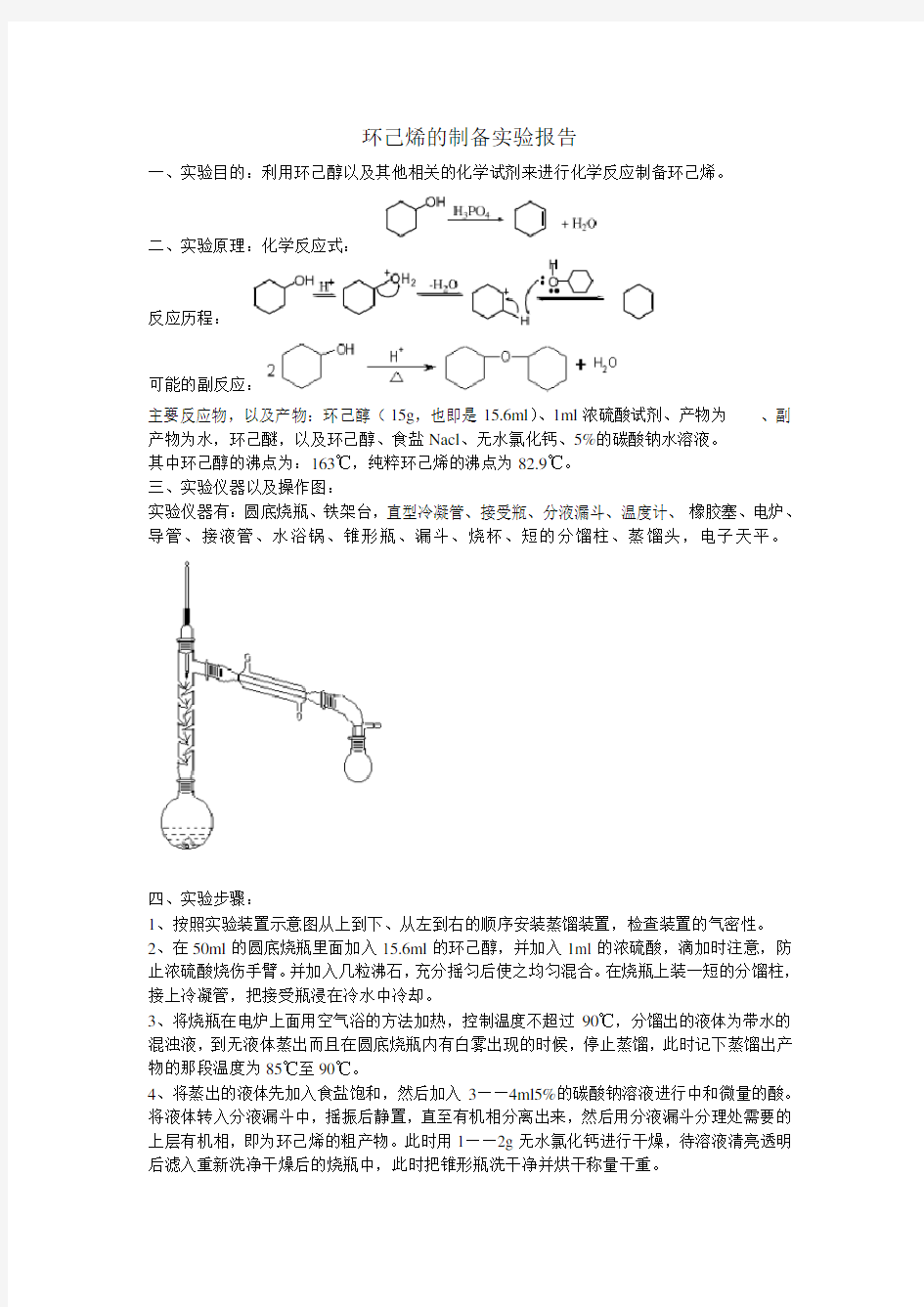 环己烯的制备实验报告