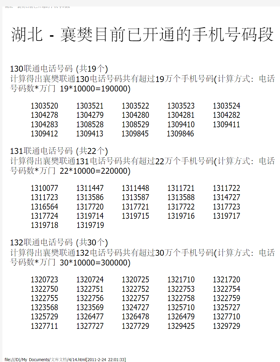 湖北 - 襄樊目前已开通的手机号码段