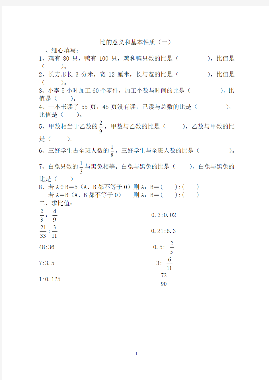 六年级数学比的意义和基本性质练习题