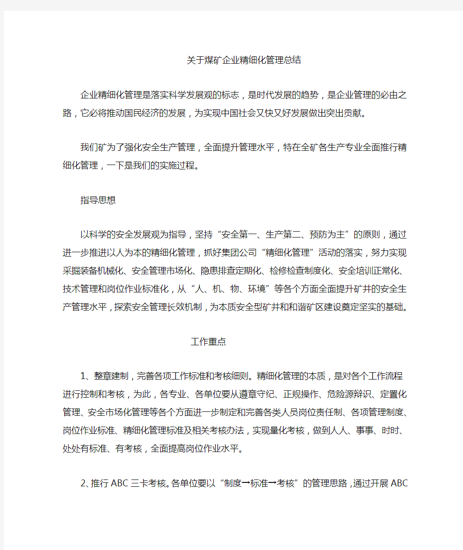 关于企业精细化管理总结