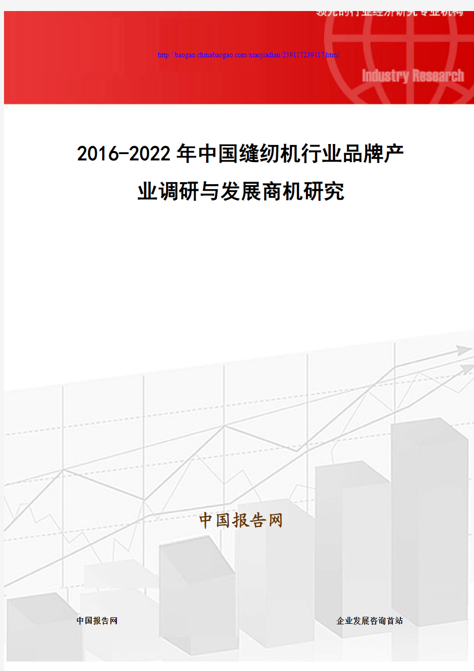 2016-2022年中国缝纫机行业品牌产业调研与发展商机研究