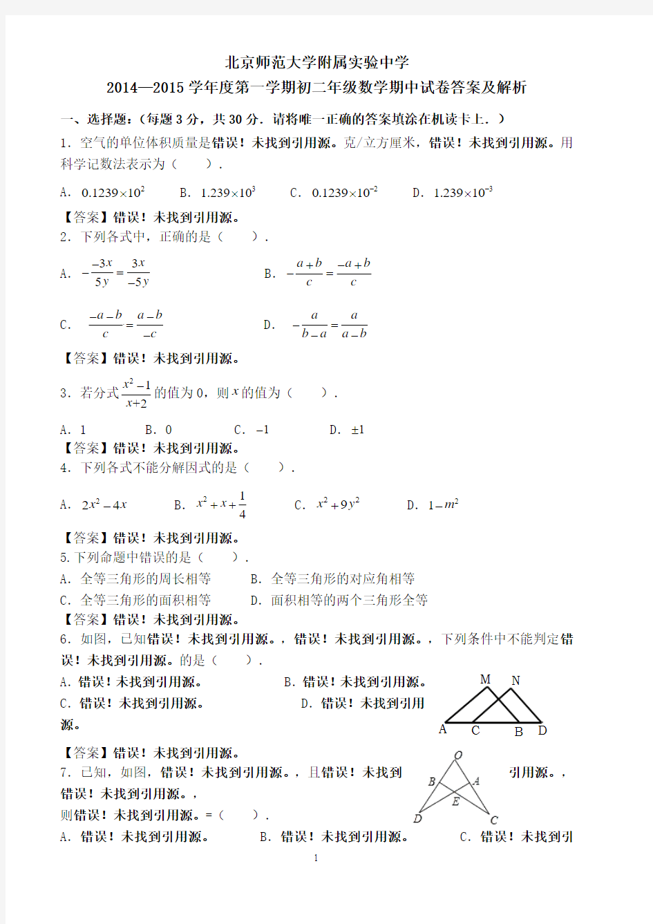 2014-2015学年北京师范大学附属中学八年级上学期期中数学试题(含答案)