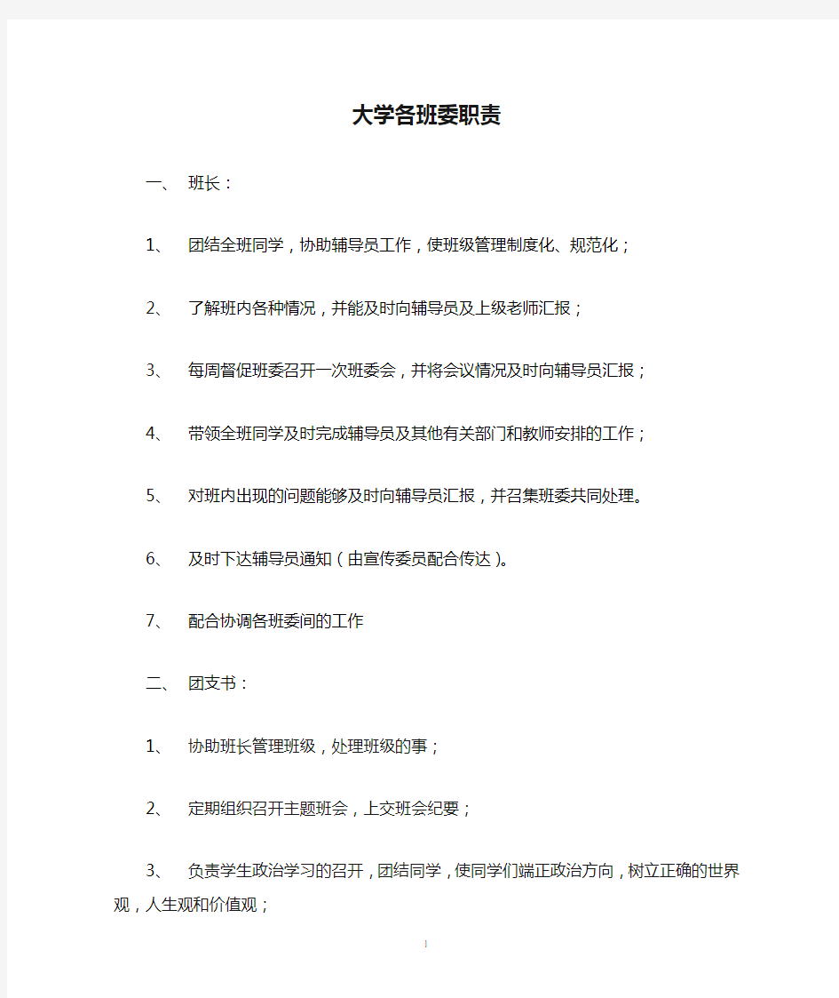 大学各班委职责