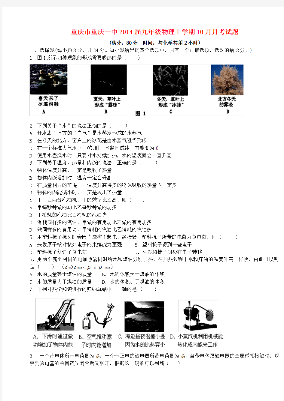 重庆市重庆一中2014届九年级上学期物理10月月考试题 北师大版