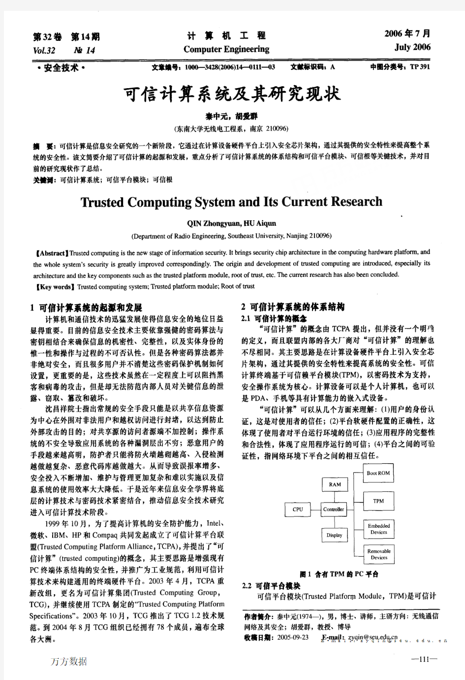 可信计算系统及其研究现状