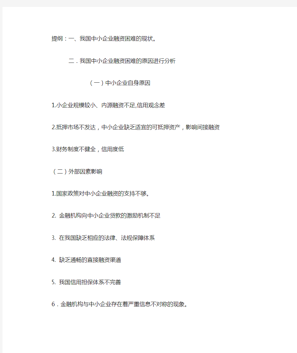 关于中小型企业融资困难问题的分析胡长峰