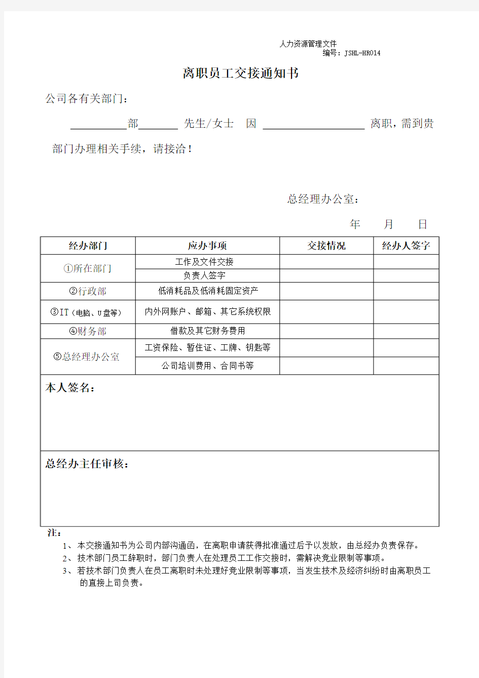 离职员工交接通知书014