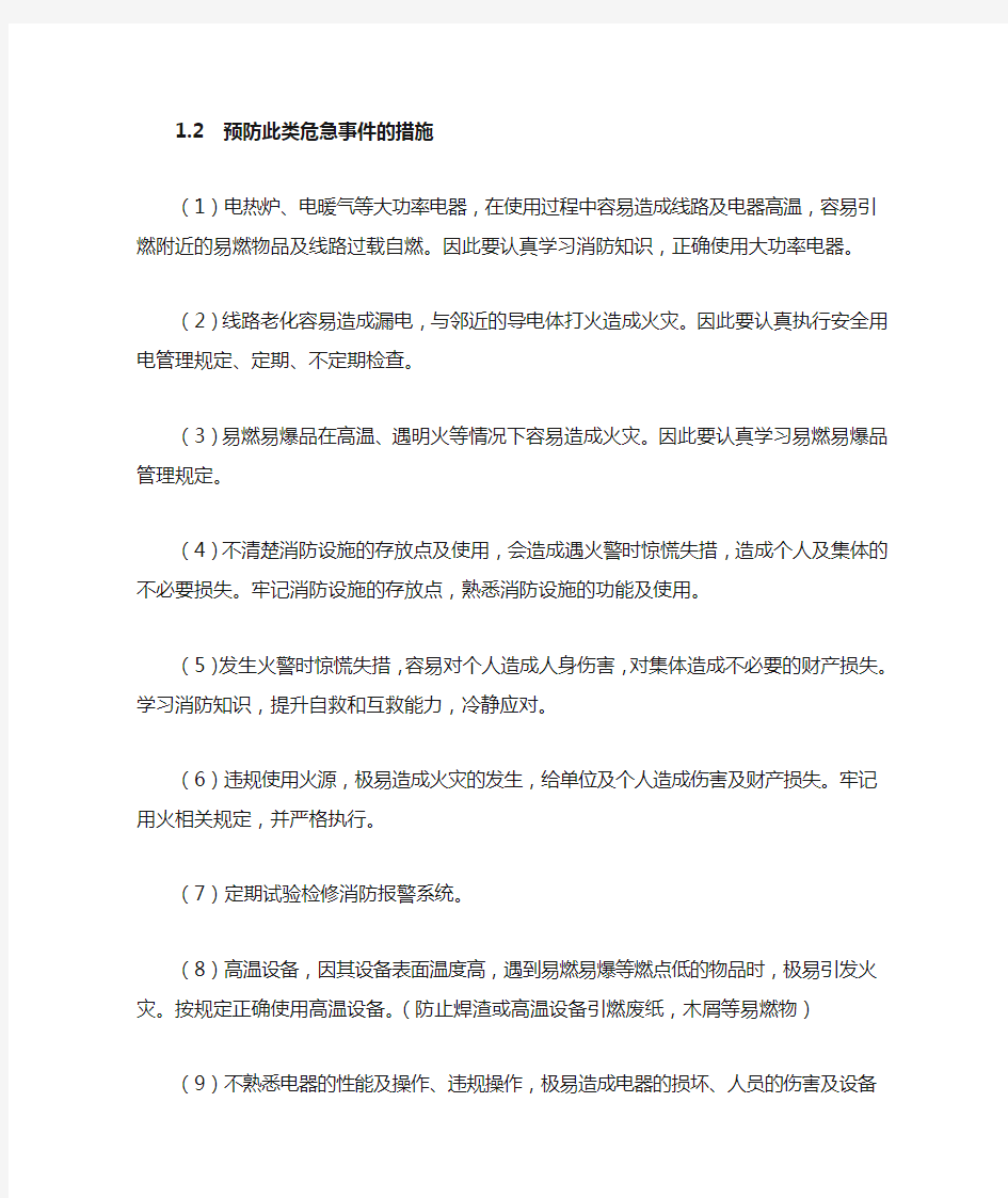 消防安全与预防措施