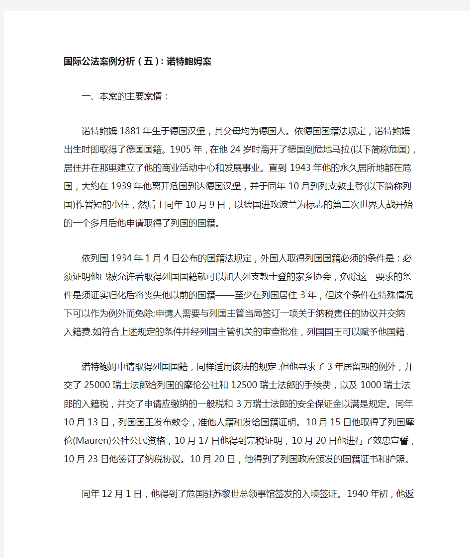 国际公法案例分析(五)：诺特鲍姆案