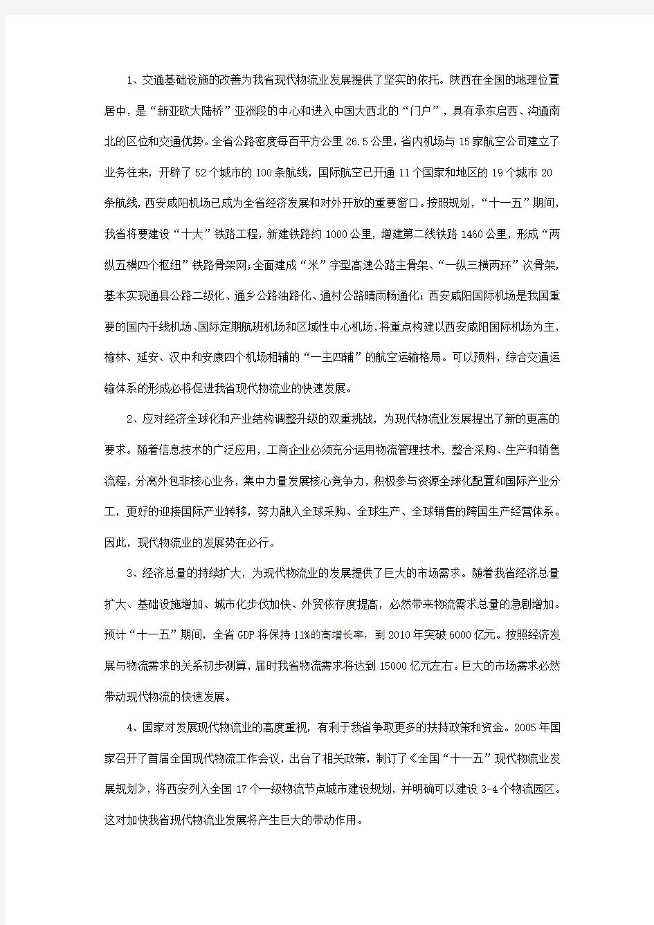 陕西省现代物流业第十一个五年发展规划