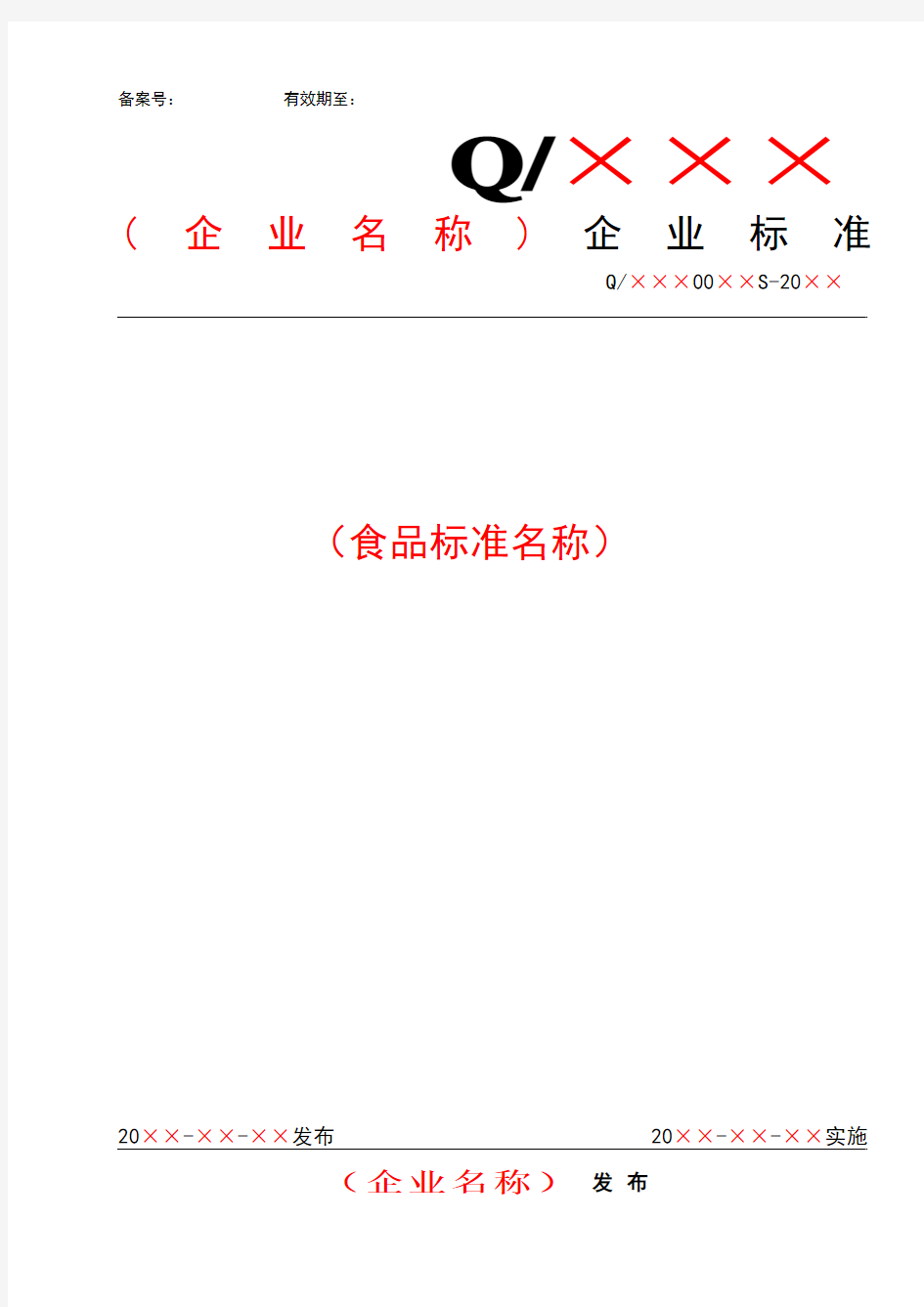 四川省食品安全企业标准备案文本模板20121203