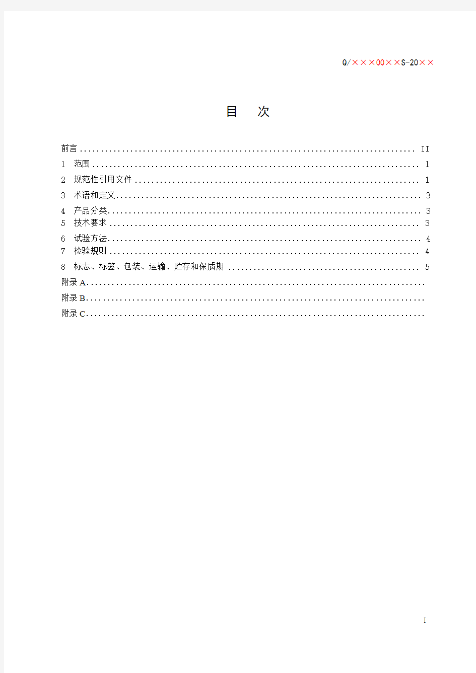 四川省食品安全企业标准备案文本模板20121203