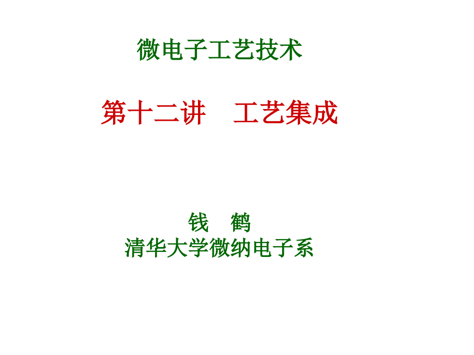 硅超大规模集成电路工艺技术 工艺集成