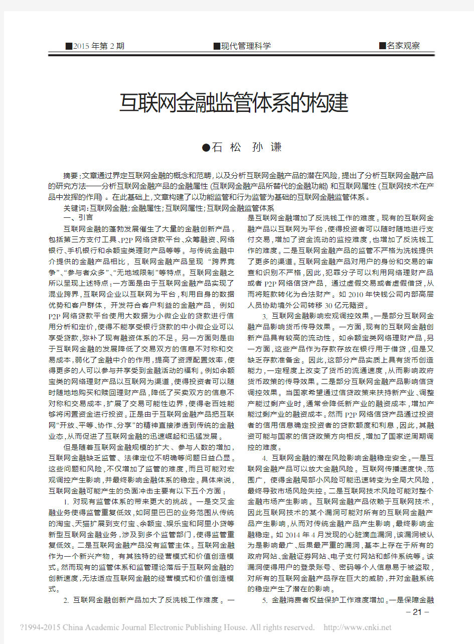 互联网金融监管体系的构建_石松