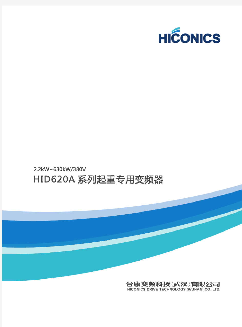 合康HID620A系列起重专用变频器宣传册-20140613最终版