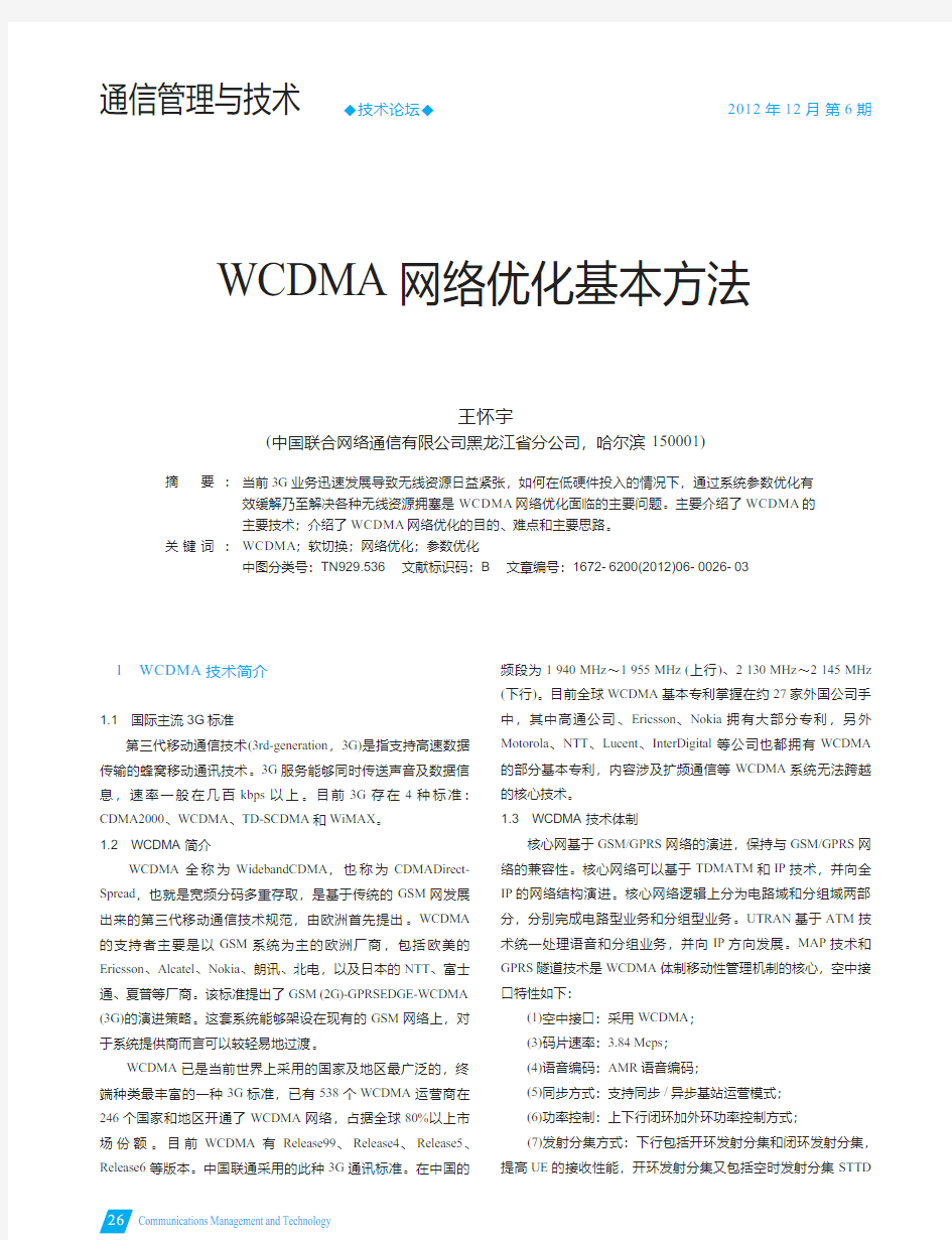 WCDMA网络优化基本方法