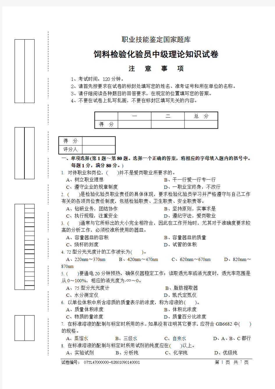 中级饲料检验化验员理论5