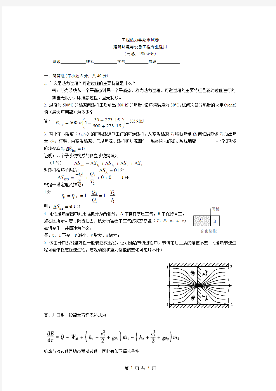 工程热力学期末试题及答案【第五版】【建环专业适用】