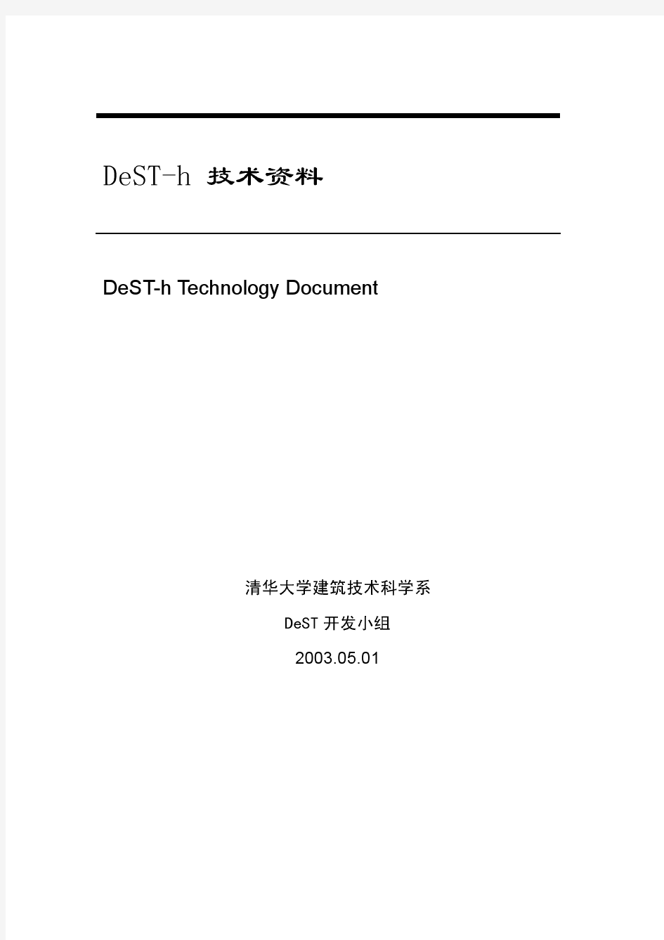 DeST-h技术资料