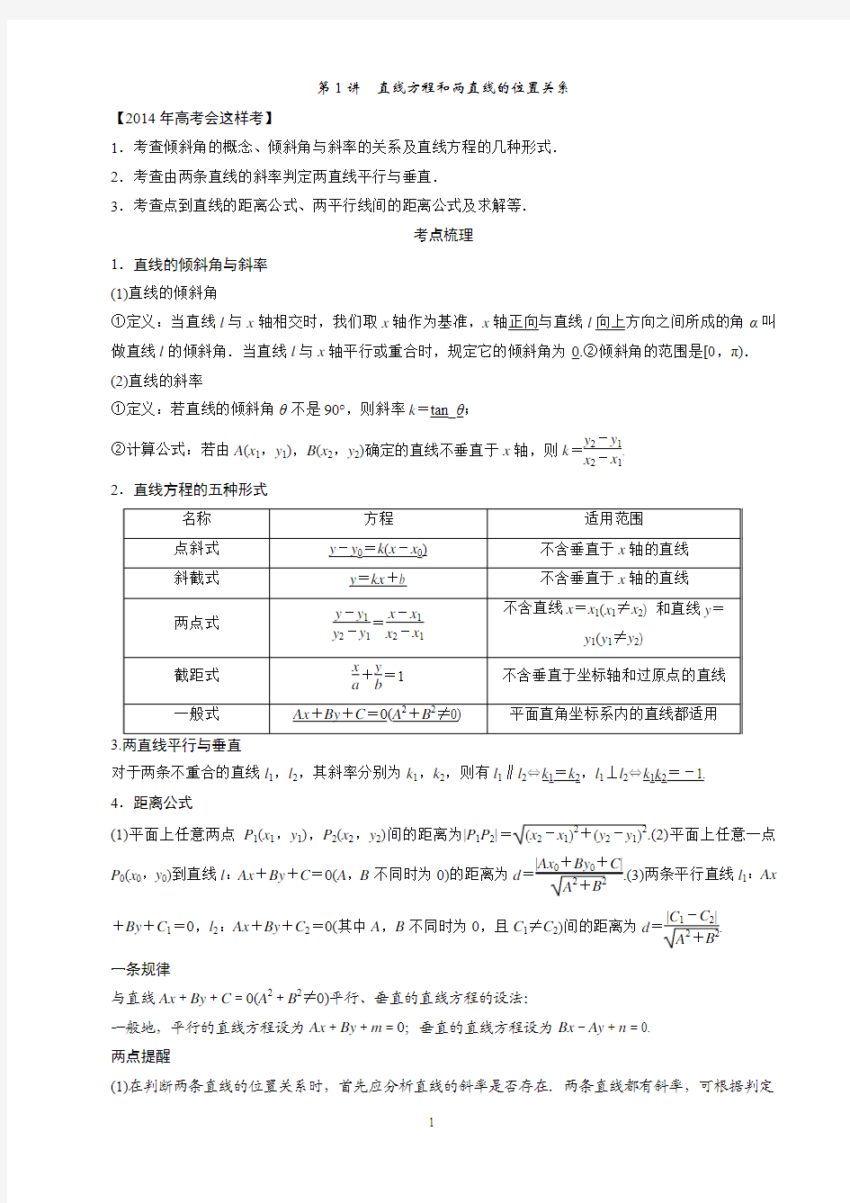 第1讲直线方程和两直线的位置关系