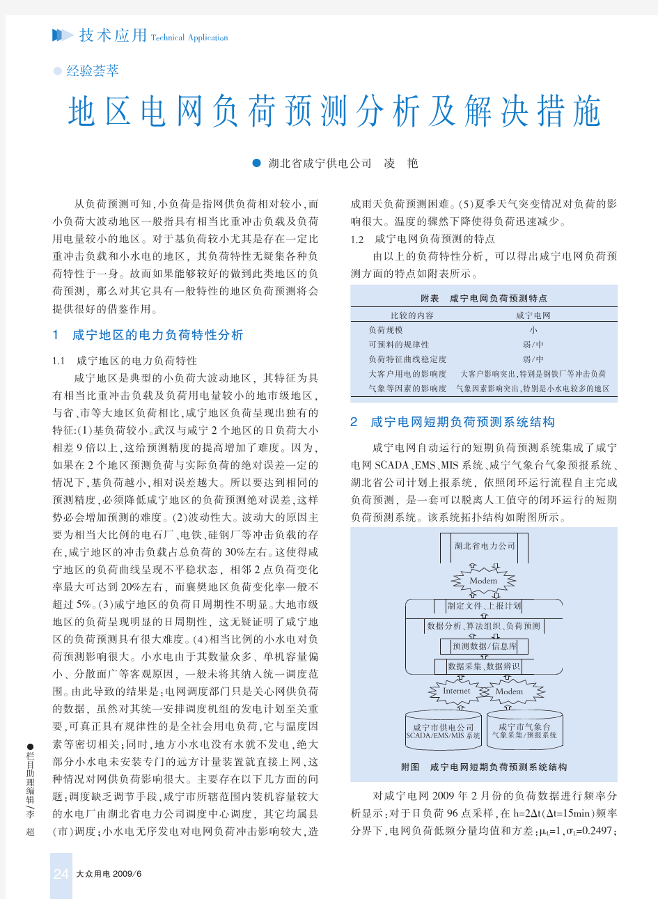 地区电网负荷预测分析及解决措施